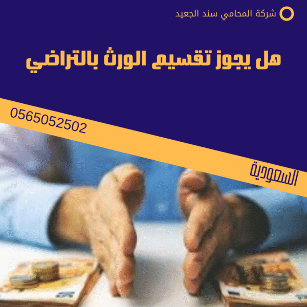 هل يجوز تقسيم الورث بالتراضي