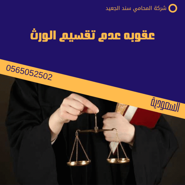 عقوبه عدم تقسيم الورث