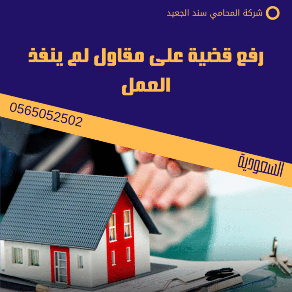 رفع قضية على مقاول لم ينفذ العمل