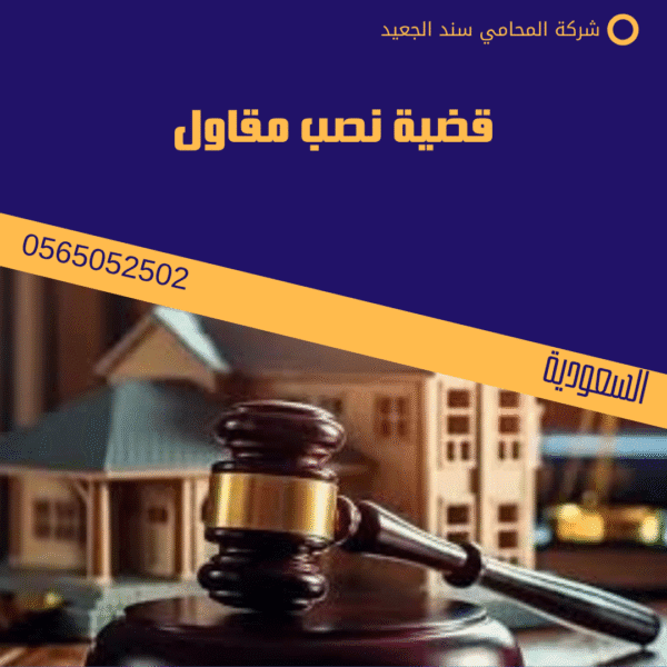 قضية نصب مقاول