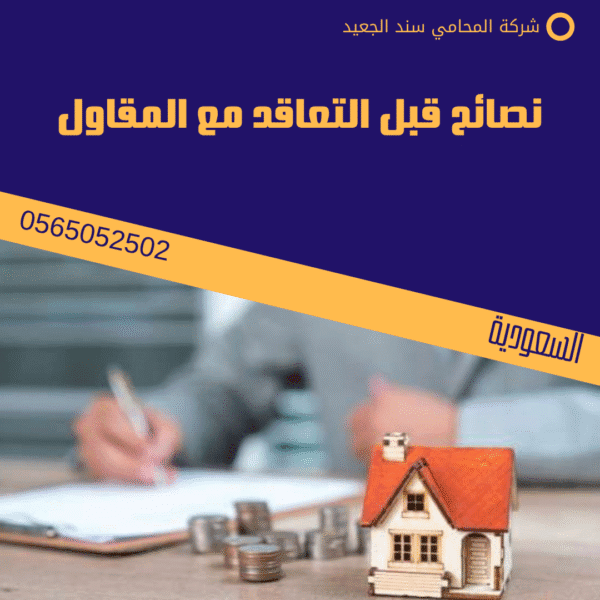 نصائح قبل التعاقد مع المقاول