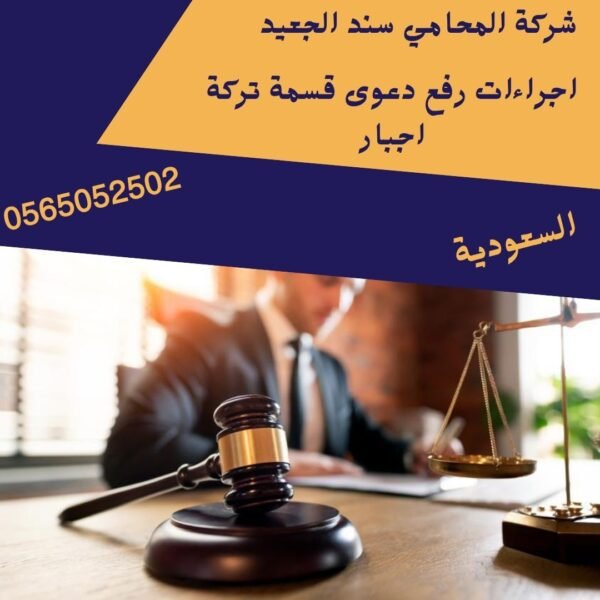 اجراءات رفع دعوى قسمة تركة اجبار1