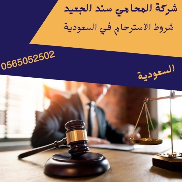 شروط الاسترحام في السعودية1