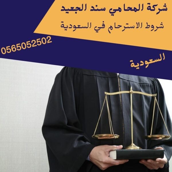 شروط الاسترحام في السعودية