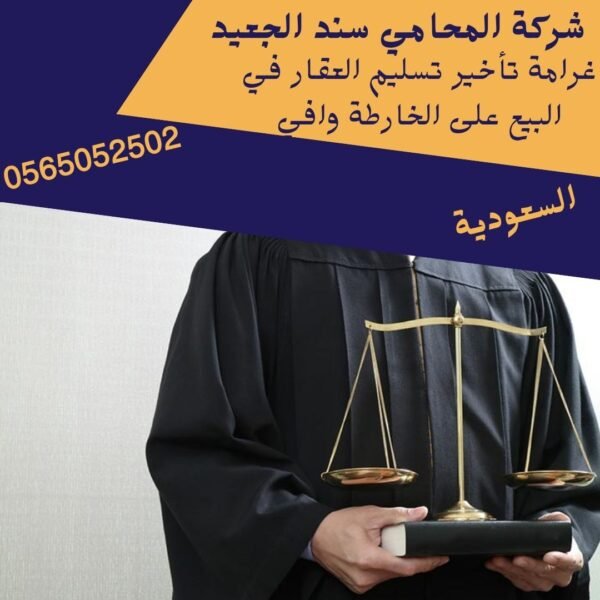 غرامة تأخير تسليم العقار في البيع على الخارطة وافي1