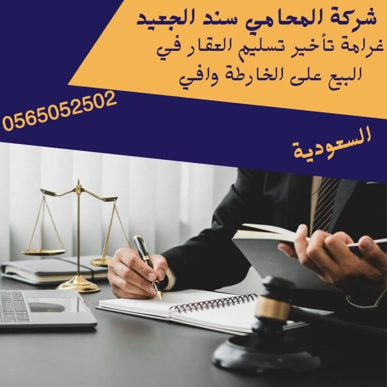 غرامة تأخير تسليم العقار في البيع على الخارطة وافي