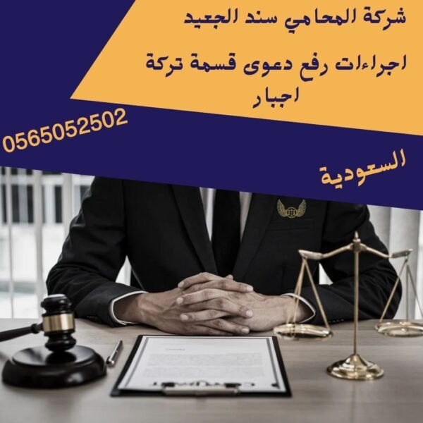 اجراءات رفع دعوى قسمة تركة اجبار