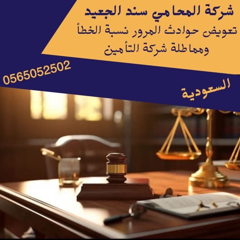 تعويض حوادث المرور نسبة الخطأ ومماطلة شركة التأمين