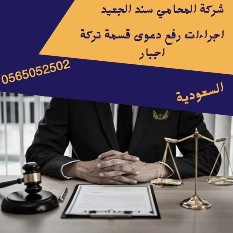 اجراءات رفع دعوى قسمة تركة اجبار