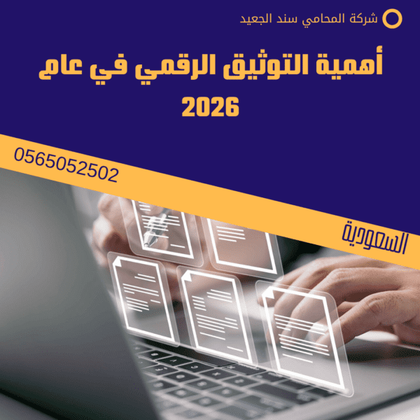 أهمية التوثيق الرقمي في عام 2026