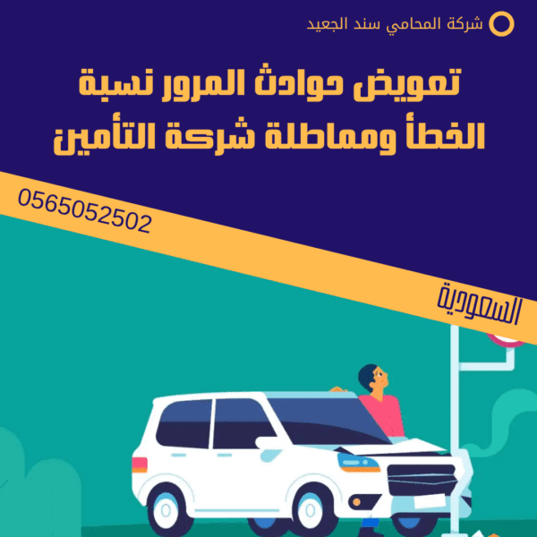 تعويض حوادث المرور نسبة الخطأ ومماطلة شركة التأمين