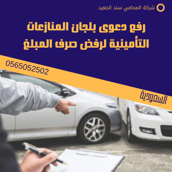 رفع دعوى بلجان المنازعات التأمينية لرفض صرف المبلغ