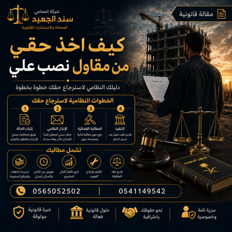كيف اخذ حقي من مقاول نصب علي